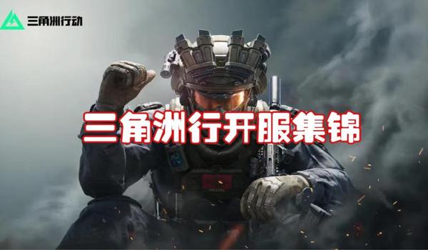 三角洲行动手游能遇到辅助吗（三角洲行动手游辅助会被封号吗？）